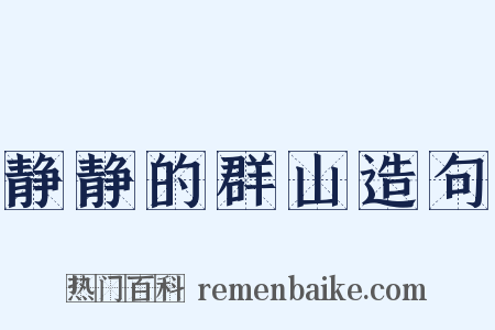 静静的群山造句是什么意思的图片